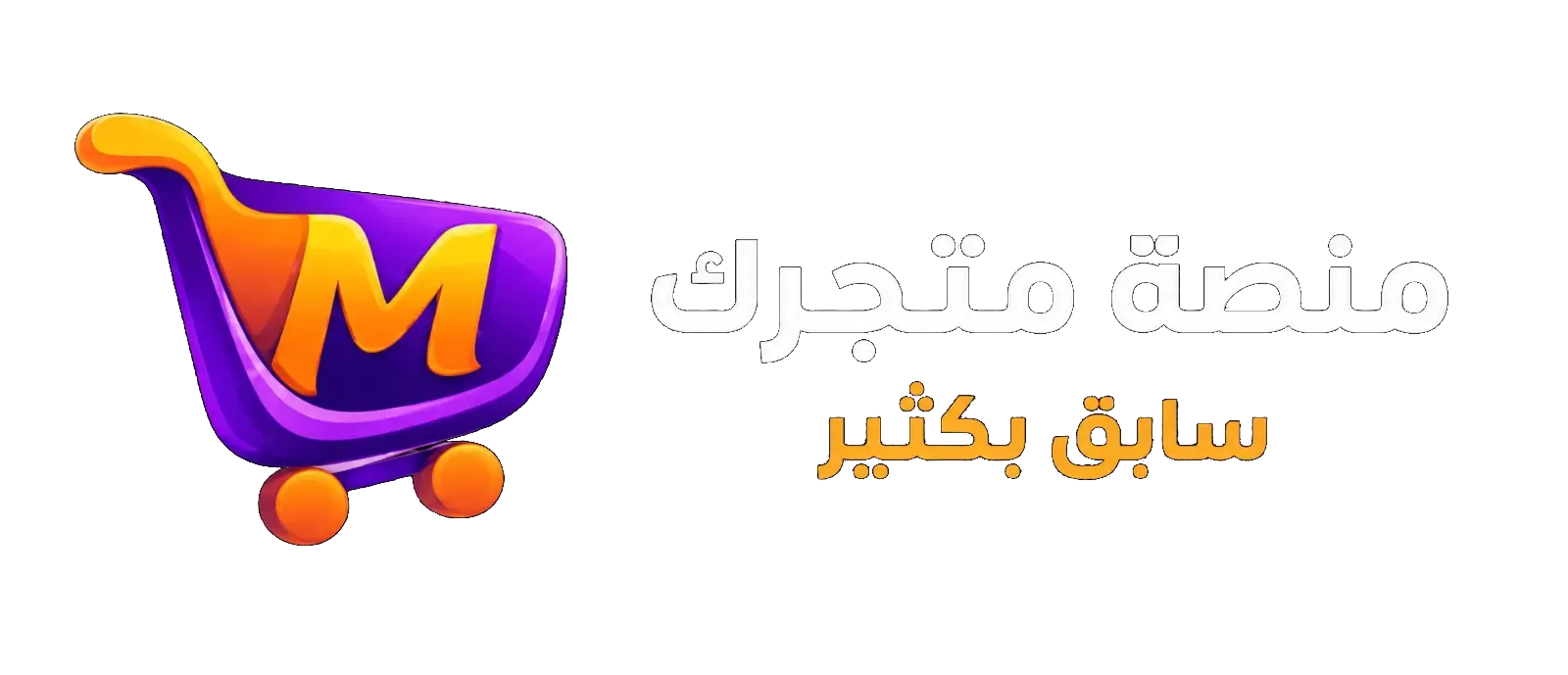 متجرك