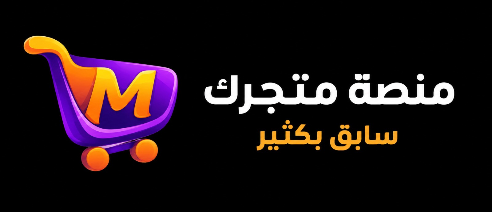 متجرك