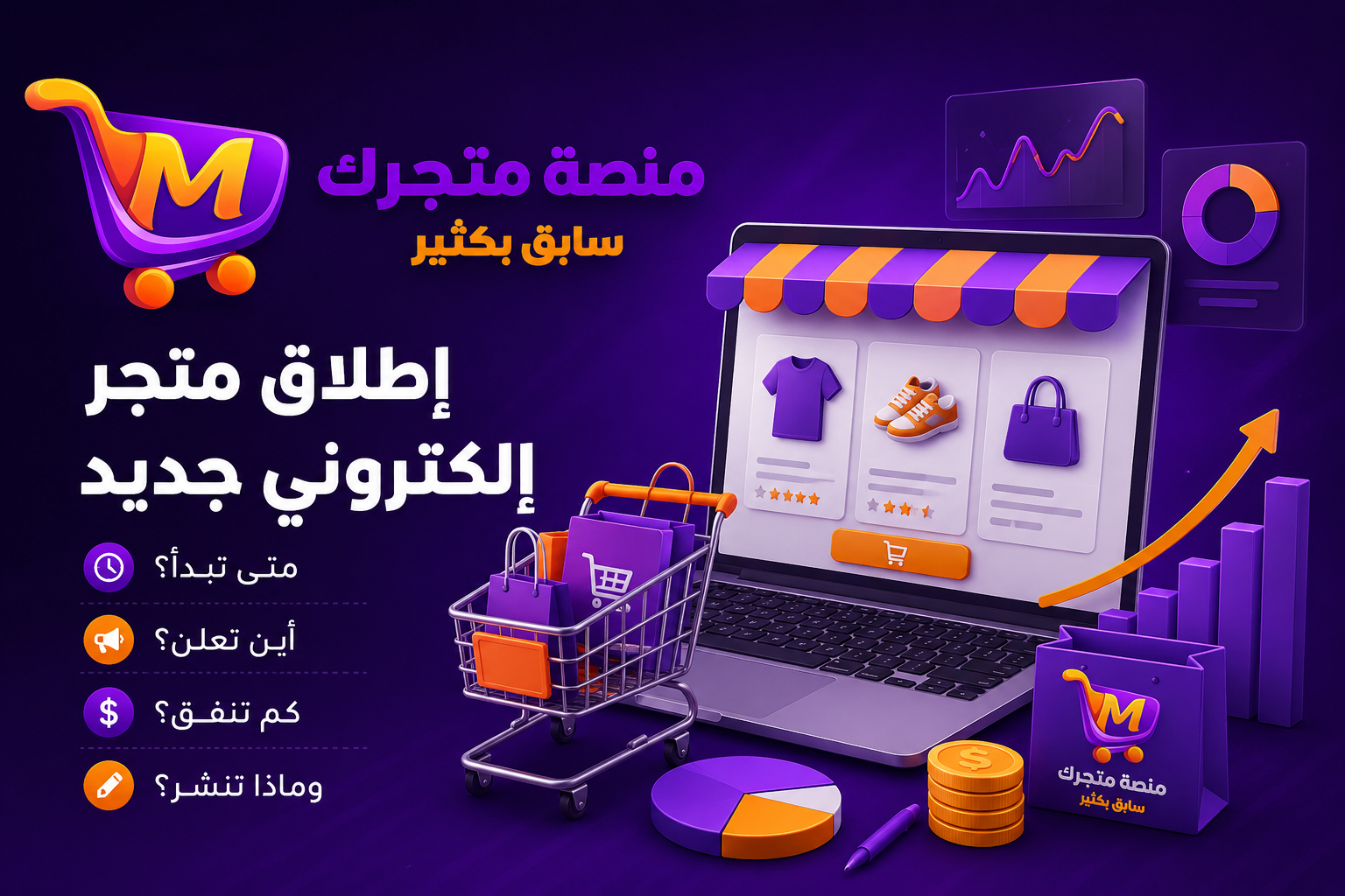 إطلاق متجر إلكتروني جديد: متى تبدأ؟ أين تعلن؟ كم تنفق؟ وماذا تنشر؟