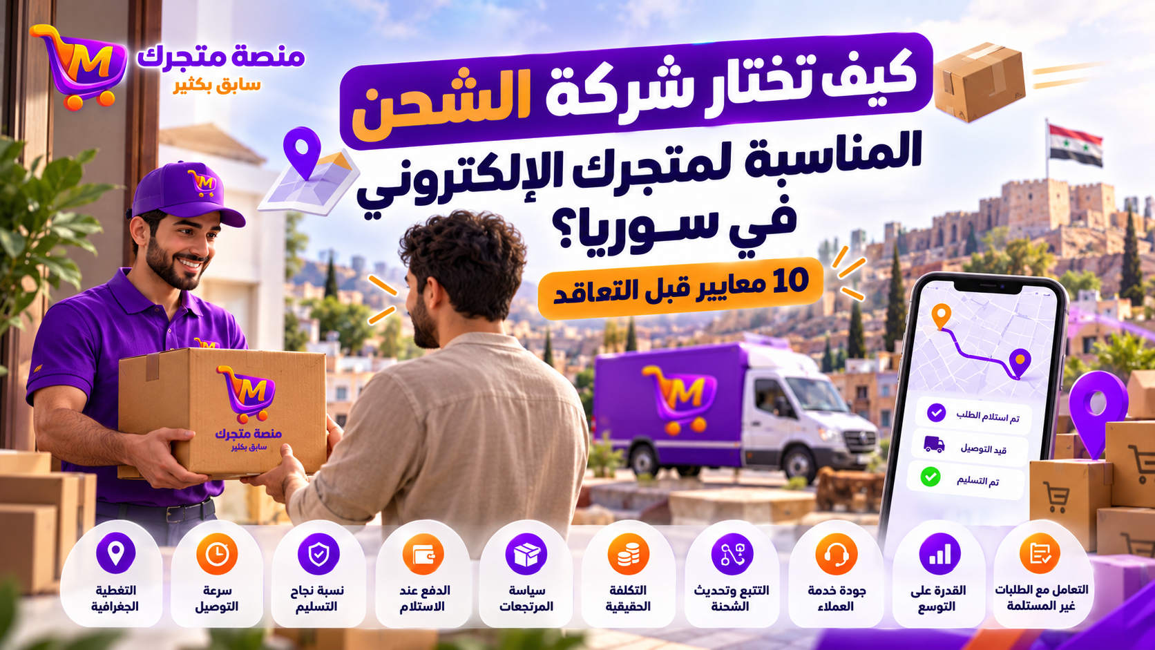 كيف تختار شركة الشحن المناسبة لمتجرك الإلكتروني في سوريا؟ 10 معايير قبل التعاقد