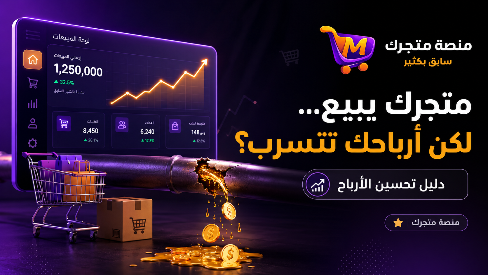 متجرك يبيع لكن أرباحك تتسرب؟ دليل تحسين أرباحك