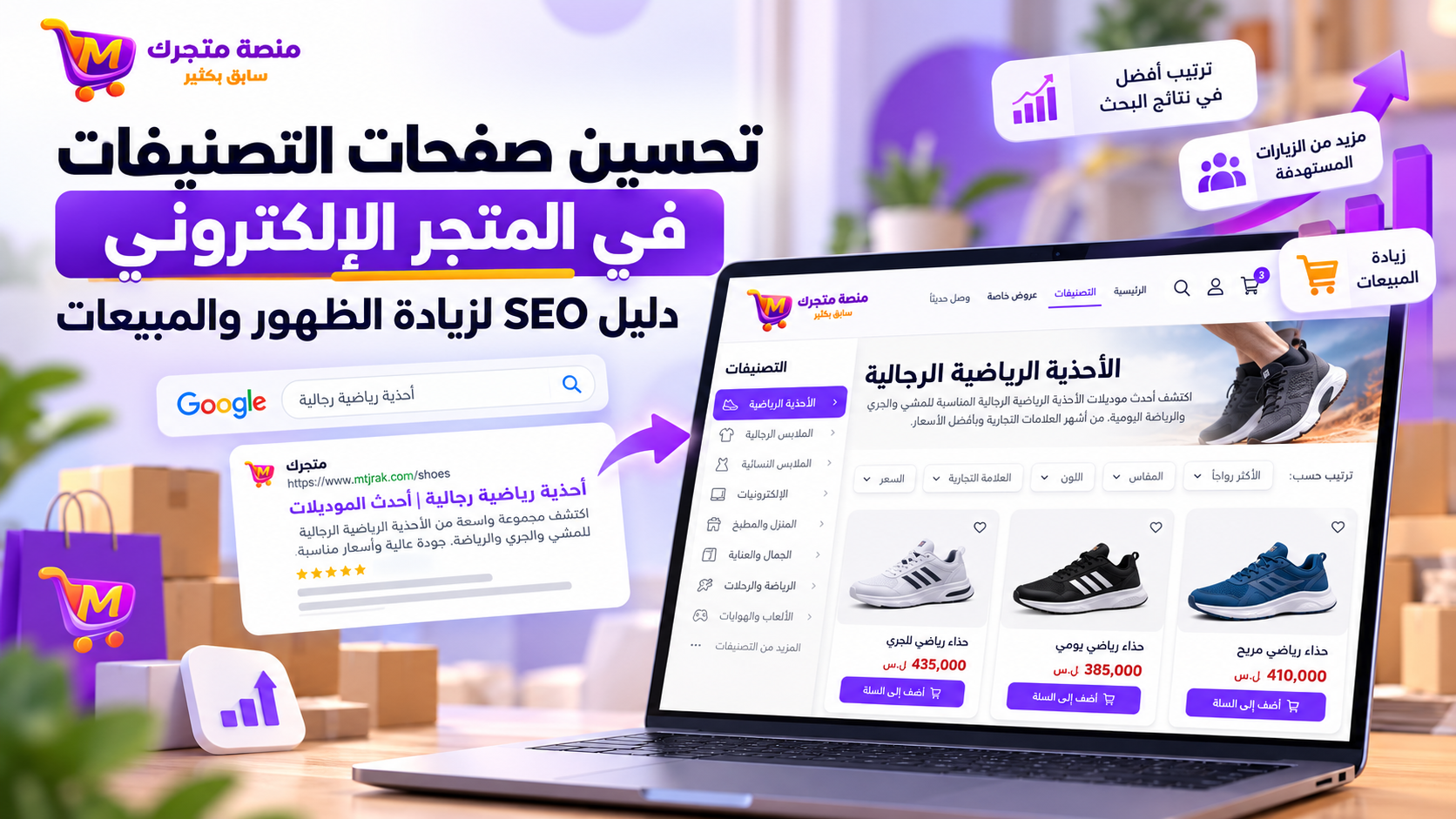 تحسين صفحات التصنيفات في المتجر الإلكتروني: دليل SEO لزيادة الظهور والمبيعات