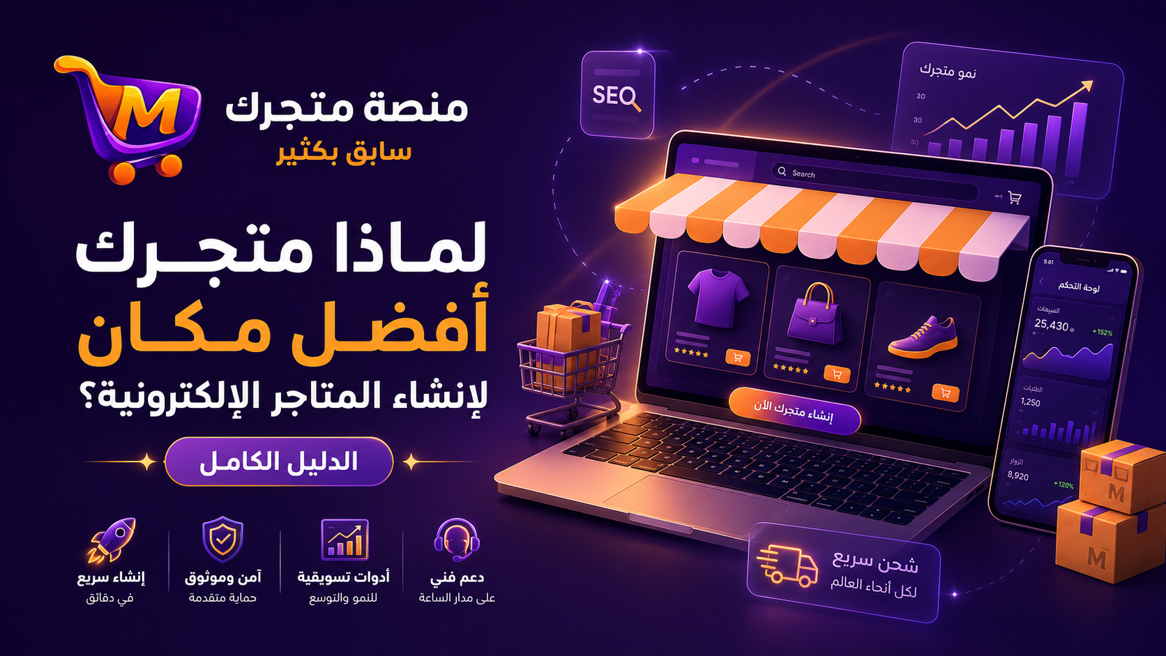 لماذا متجرك أفضل منصة لإنشاء المتاجر الإلكترونية في سوريا؟ الدليل الكامل