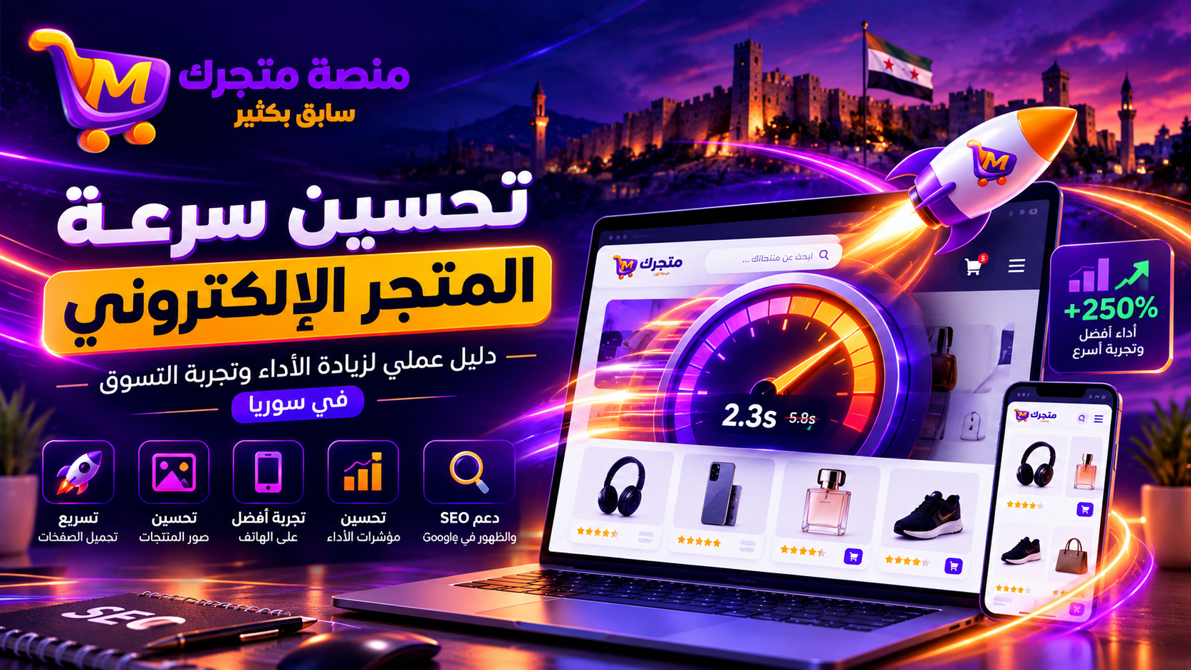 تحسين سرعة المتجر الإلكتروني في سوريا: دليل عملي لتحسين الأداء