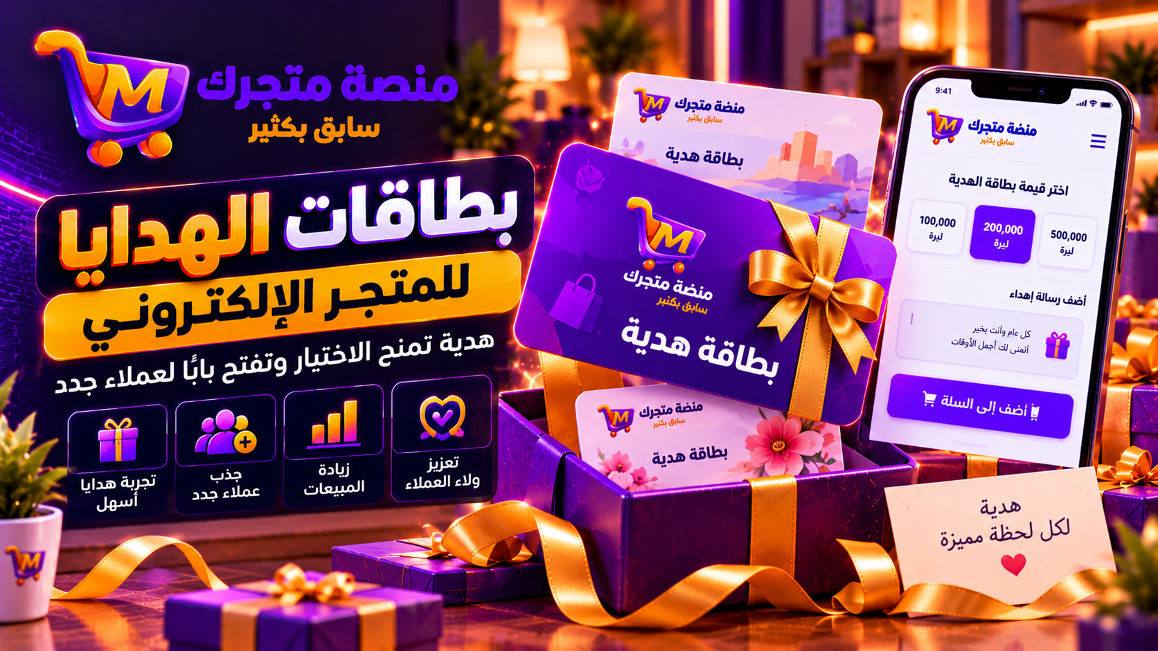 بطاقات الهدايا للمتجر الإلكتروني: كيف تجذب عملاء جدد وتزيد المبيعات؟