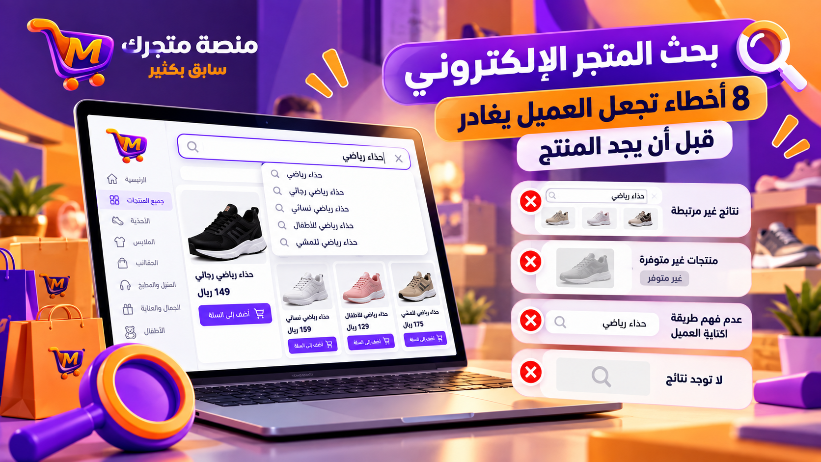 بحث المتجر الإلكتروني: 8 أخطاء تجعل العميل يغادر قبل أن يجد المنتج