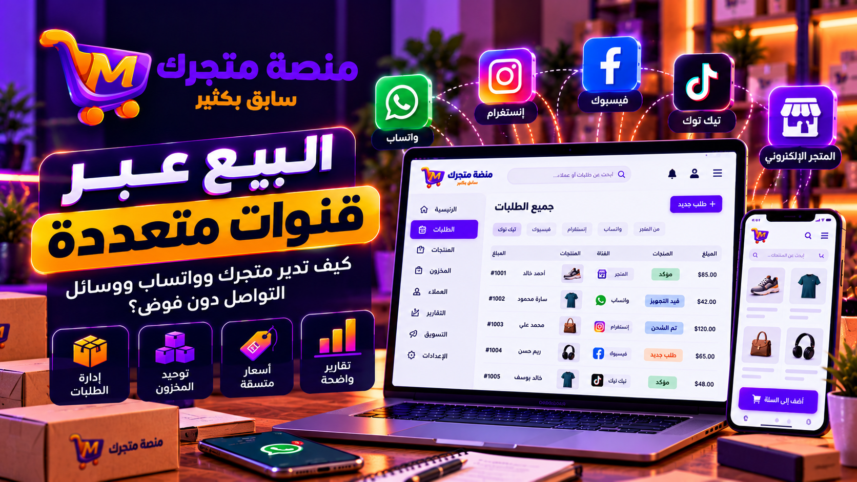 البيع عبر قنوات متعددة: كيف تدير متجرك وواتساب ووسائل التواصل دون فوضى؟