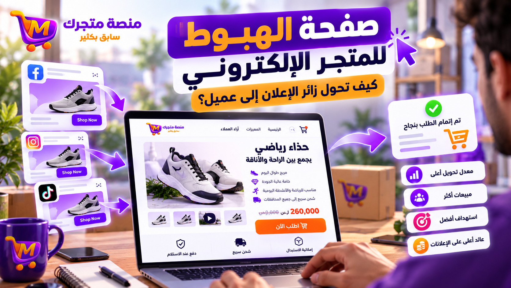 صفحة الهبوط للمتجر الإلكتروني: كيف تحول زائر الإعلان إلى عميل؟