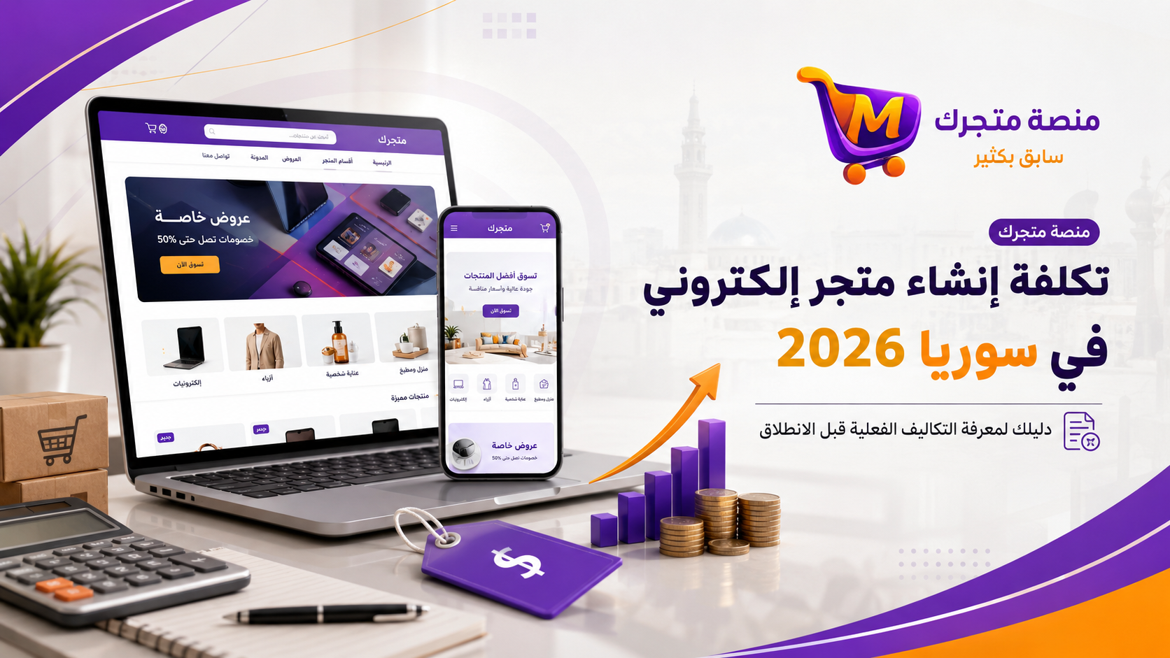 تكلفة إنشاء متجر إلكتروني في سوريا 2026