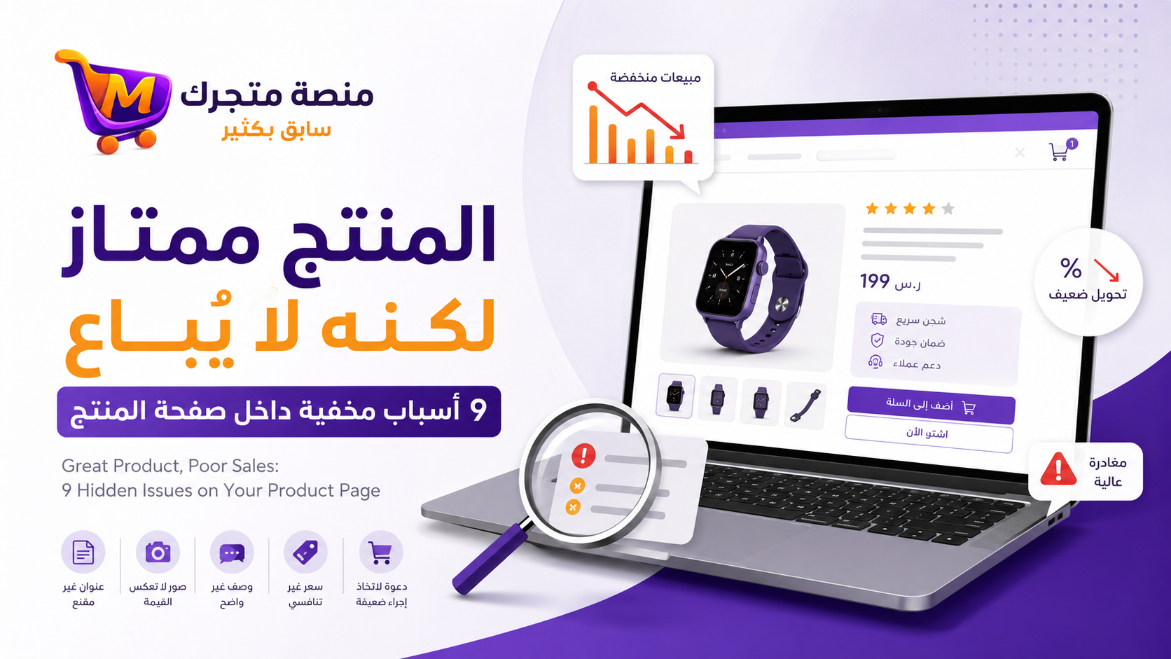 المنتج ممتاز لكن لا يباع : تسع أسباب مخفية في صفحة المنتج