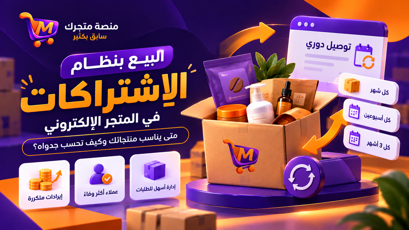 البيع بنظام الاشتراكات في المتجر الإلكتروني: متى يناسب منتجاتك وكيف تحسب جدواه؟
