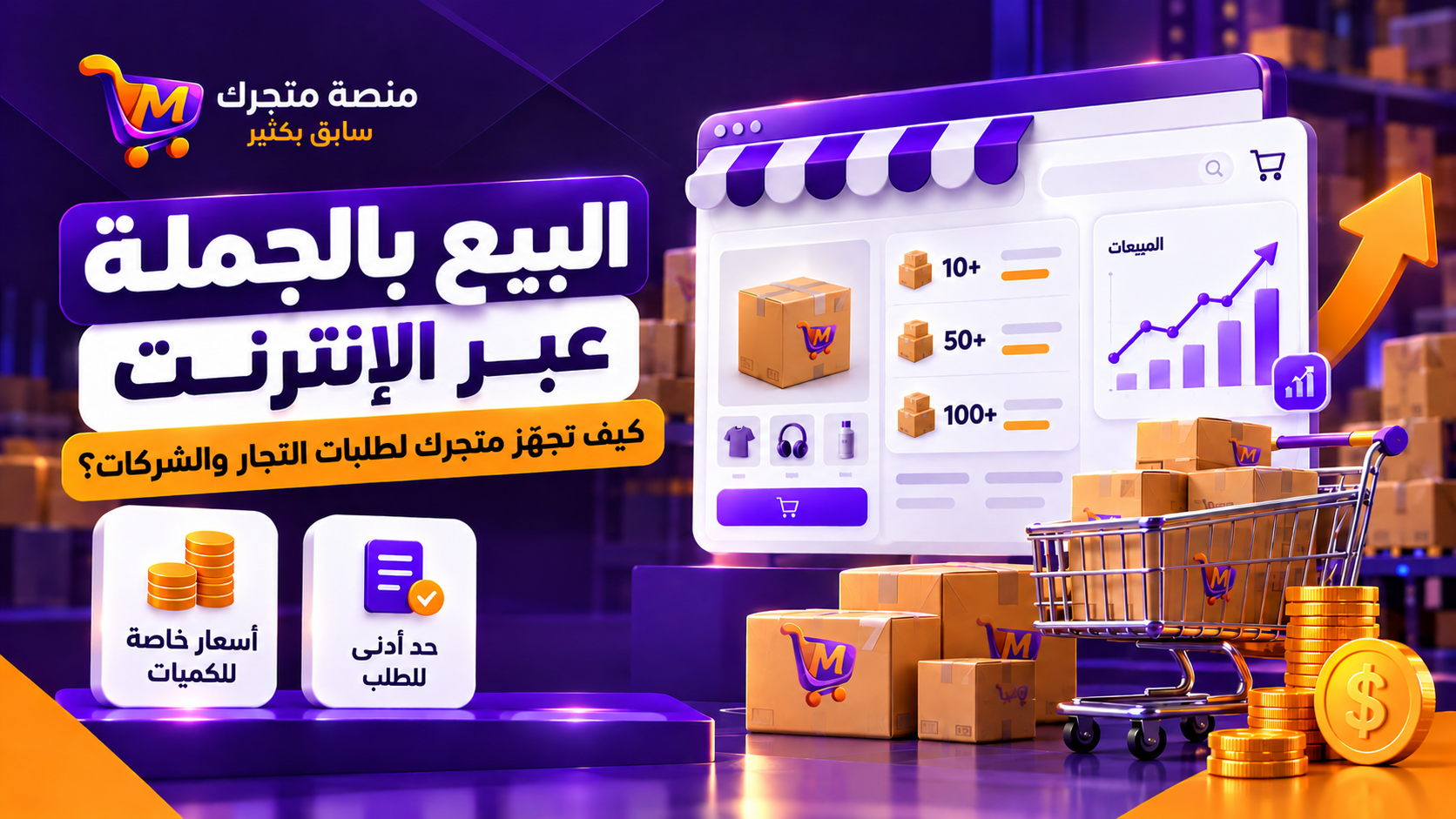 البيع بالجملة عبر الإنترنت: كيف تجهز متجرك لاستقبال طلبات التجار والشركات؟