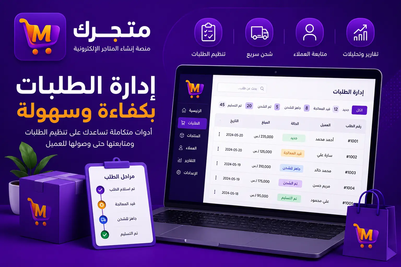 كيفية إدارة الطلبات بكفاءة مع منصة متجرك لإنشاء المتاجر الإلكترونية في سوريا