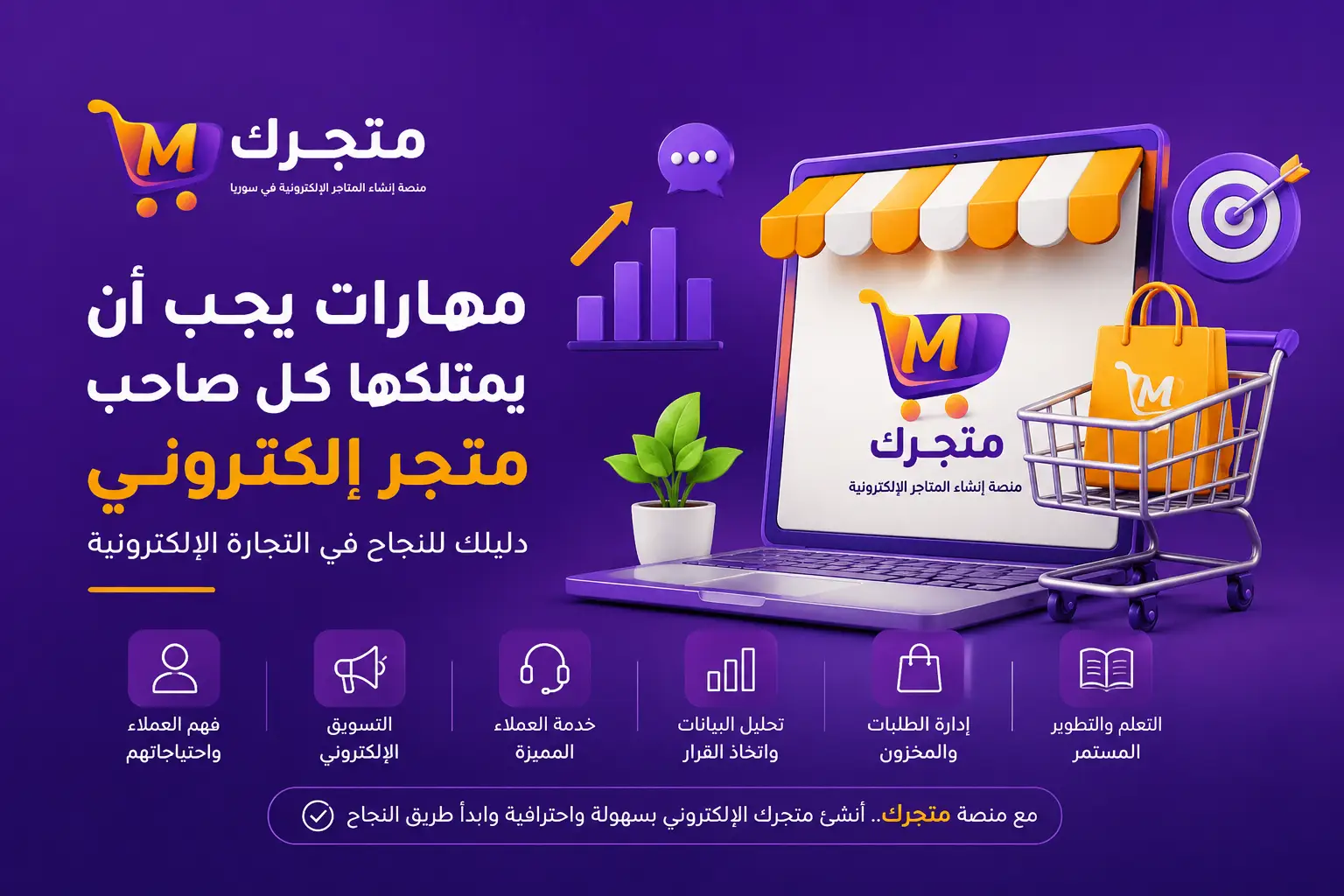 مهارات يجب أن يمتلكها كل صاحب متجر إلكتروني مع منصة متجرك لإنشاء المتاجر الإلكترونية في سوريا