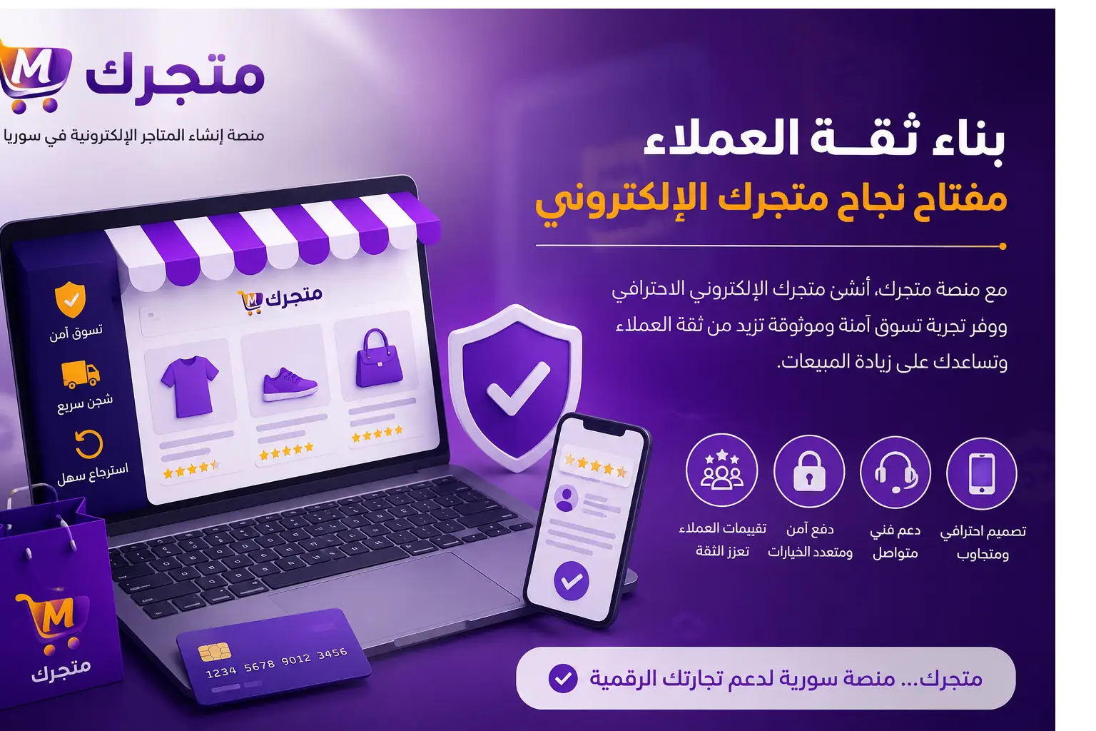 ضعف ثقة العملاء بالشراء أونلاين: الأسباب والحلول مع منصة متجرك لإنشاء المتاجر الإلكترونية في سوريا