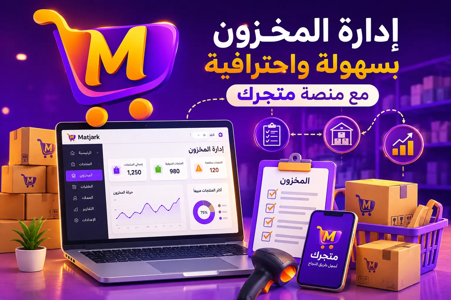 مشاكل إدارة المخزون للمتاجر الإلكترونية السورية وكيف تساعدك منصة متجرك على تجاوزها