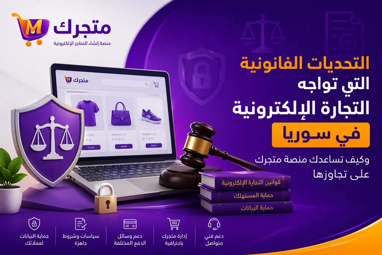 التحديات القانونية التي تواجه التجارة الإلكترونية في سوريا وكيف تساعدك منصة متجرك على تجاوزها