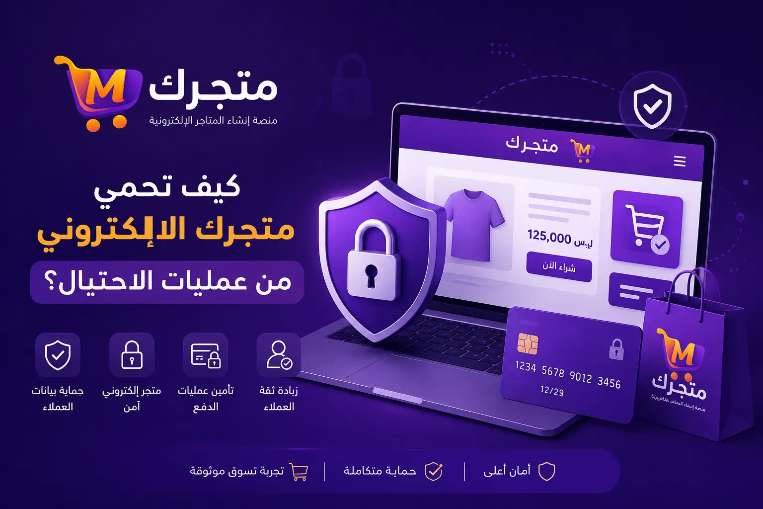 حماية المتجر الإلكتروني من عمليات الاحتيال مع منصة متجرك لإنشاء المتاجر الإلكترونية في سوريا
