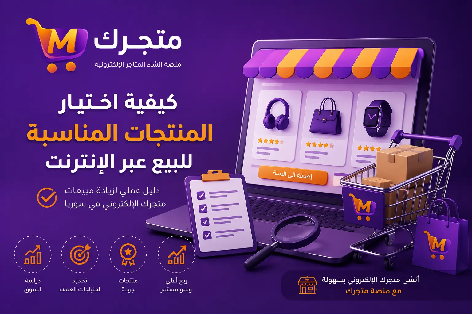 كيفية اختيار المنتجات المناسبة للبيع عبر الإنترنت مع منصة متجرك لإنشاء المتاجر الإلكترونية في سوريا
