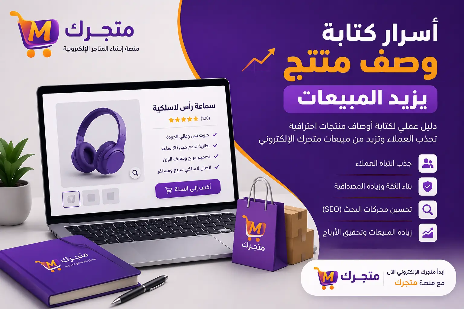 أسرار كتابة وصف منتج يزيد المبيعات مع منصة متجرك لإنشاء المتاجر الإلكترونية في سوريا
