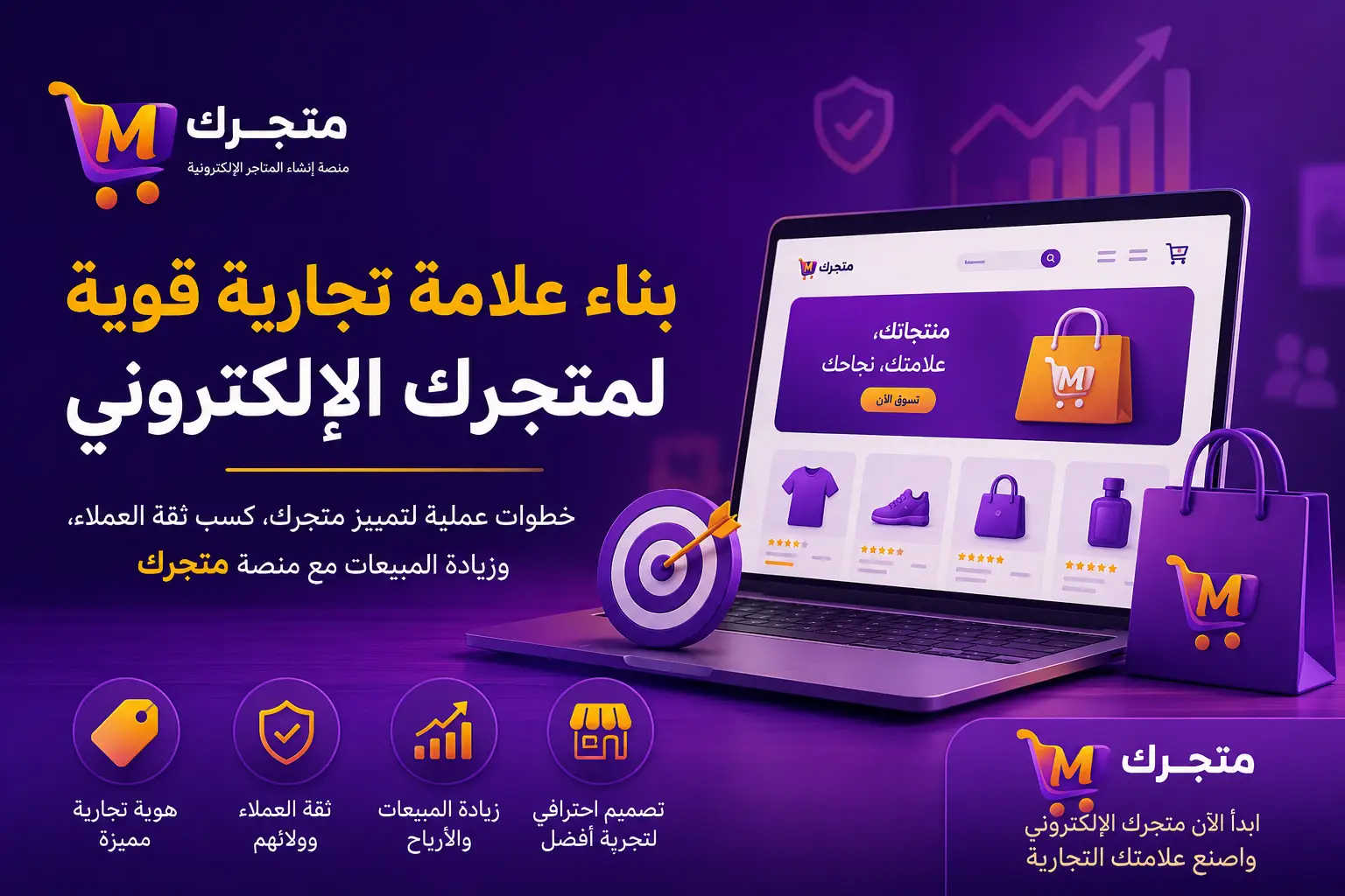 كيفية بناء علامة تجارية قوية لمتجرك الإلكتروني مع منصة متجرك لإنشاء المتاجر الإلكترونية في سوريا