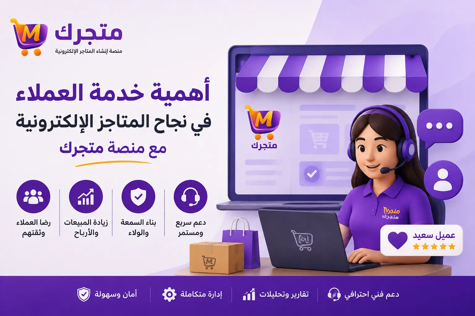 أهمية خدمة العملاء في نجاح المتاجر الإلكترونية مع منصة متجرك لإنشاء المتاجر الإلكترونية في سوريا