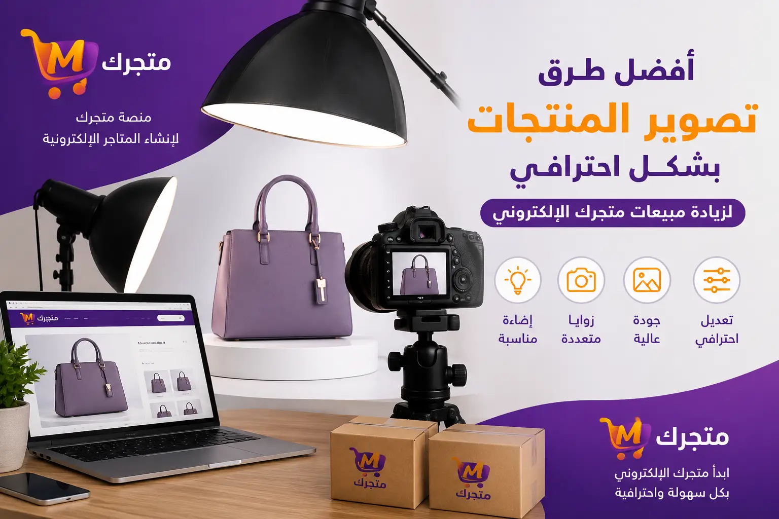 أفضل طرق تصوير المنتجات بشكل احترافي مع منصة متجرك لإنشاء المتاجر الإلكترونية في سوريا