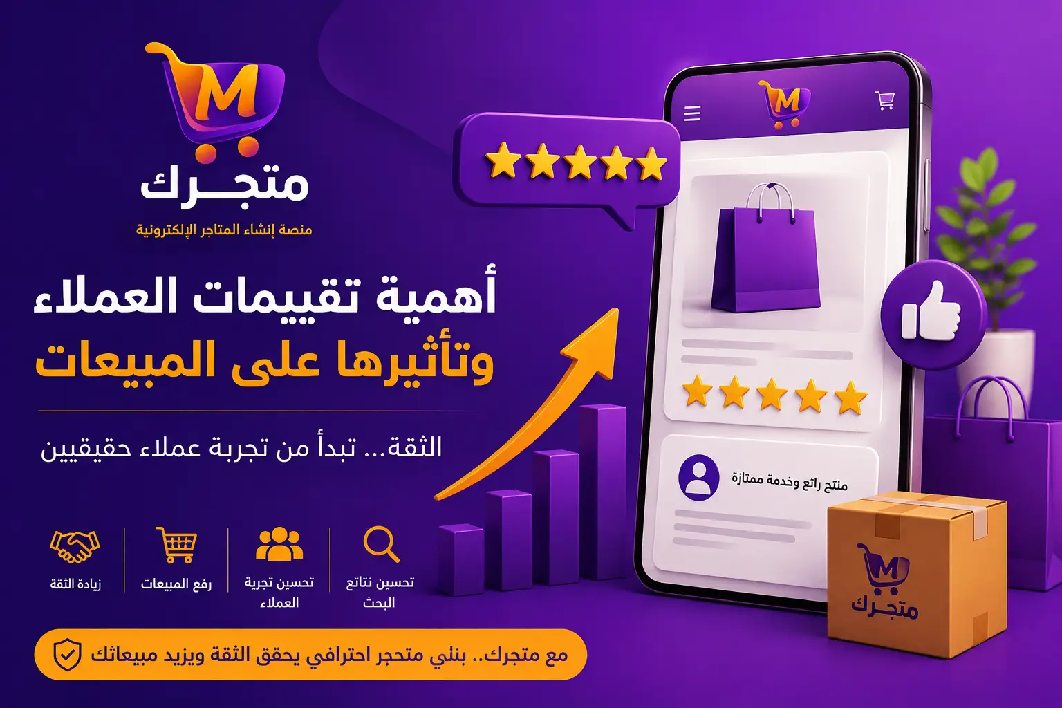 أهمية تقييمات العملاء وتأثيرها على المبيعات مع منصة متجرك لإنشاء المتاجر الإلكترونية في سوريا