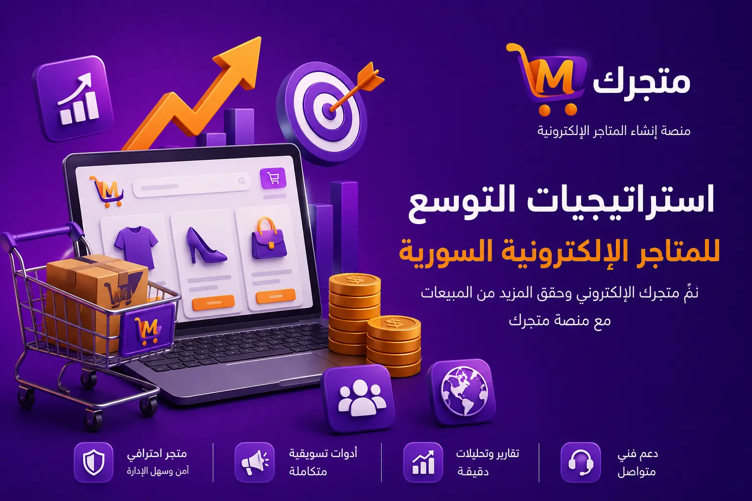 استراتيجيات التوسع للمتاجر الإلكترونية السورية مع منصة متجرك لإنشاء المتاجر الإلكترونية في سورية
