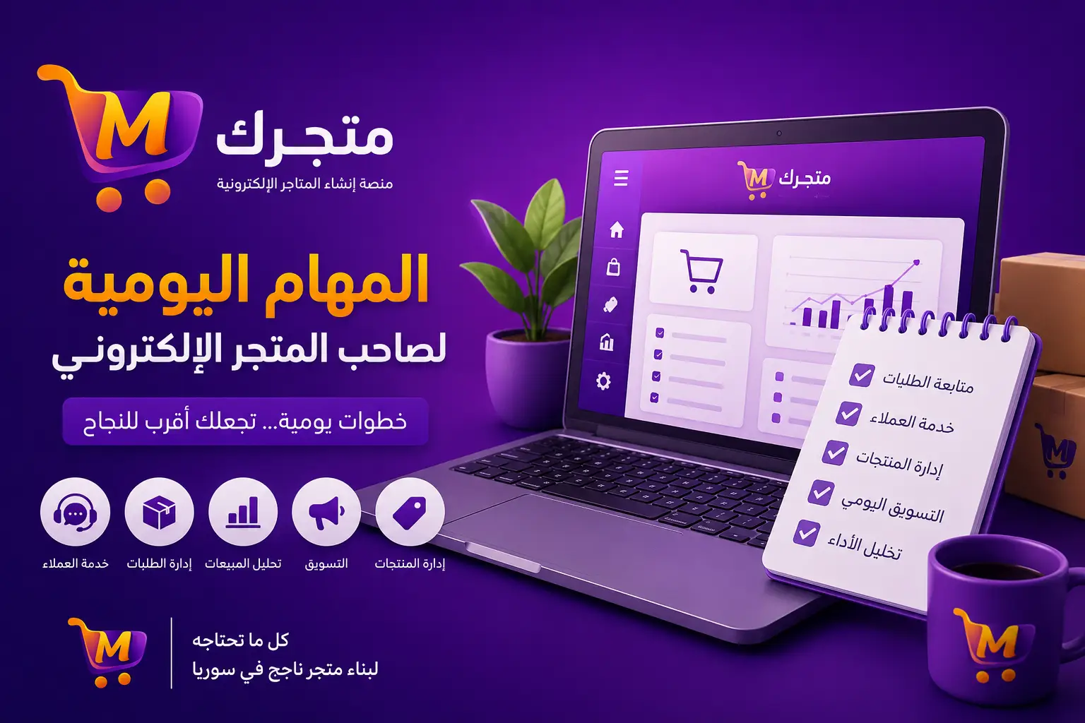 المهام اليومية التي يجب أن يقوم بها صاحب المتجر الإلكتروني مع منصة متجرك لإنشاء المتاجر الإلكترونية في سوريا
