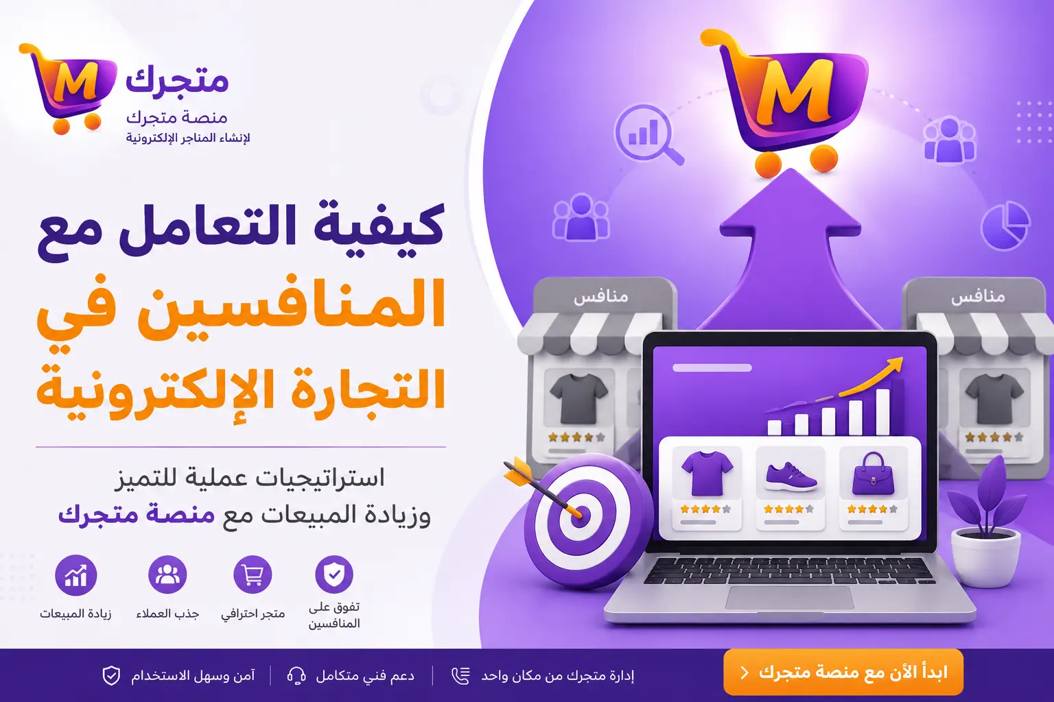 كيفية التعامل مع المنافسين في التجارة الإلكترونية مع منصة متجرك لإنشاء المتاجر الإلكترونية في سوريا