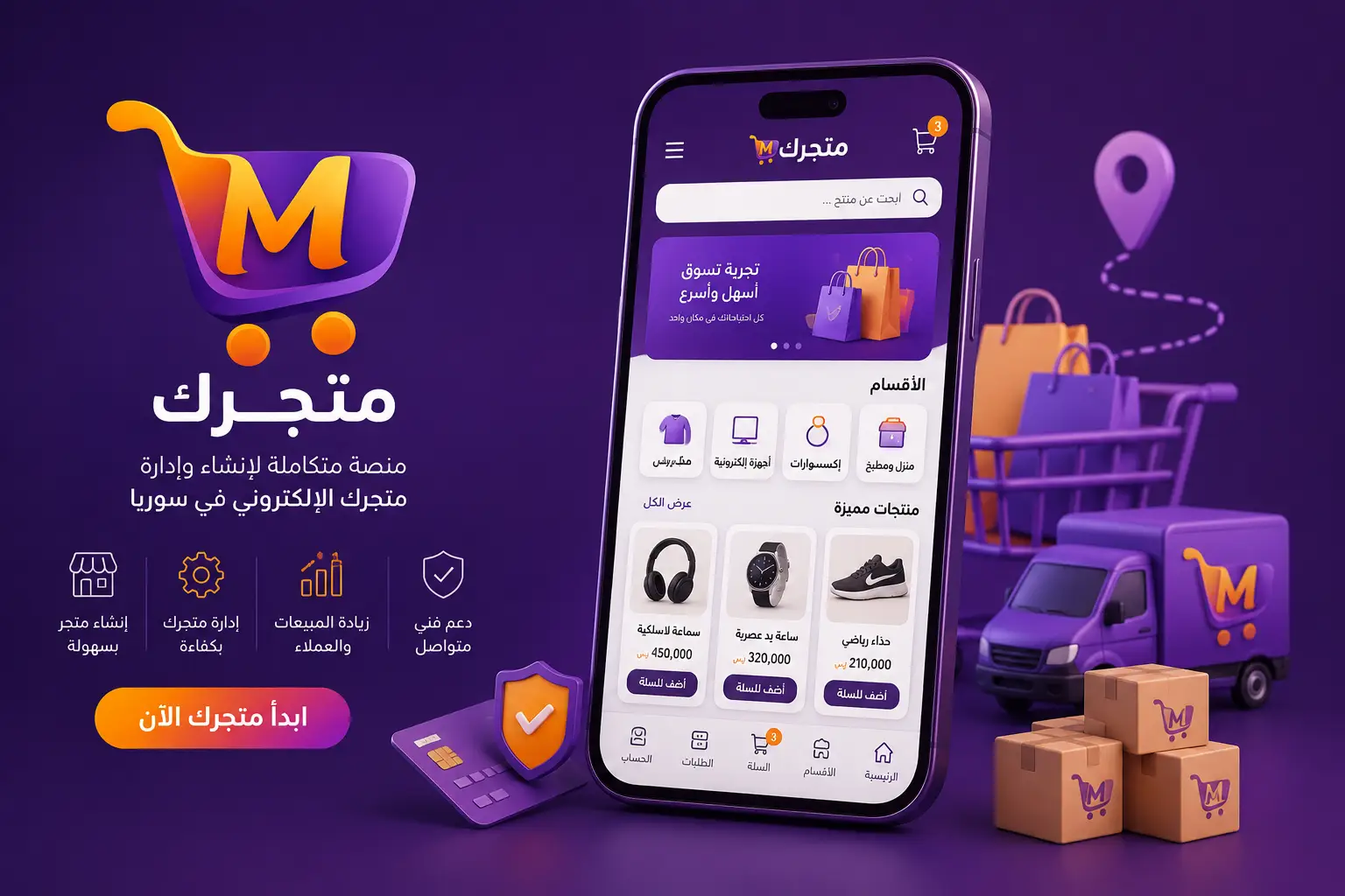 تصميم تطبيق متجر إلكتروني في سوريا: منصة متجرك دليلك لإنشاء تطبيق احترافي وزيادة المبيعات