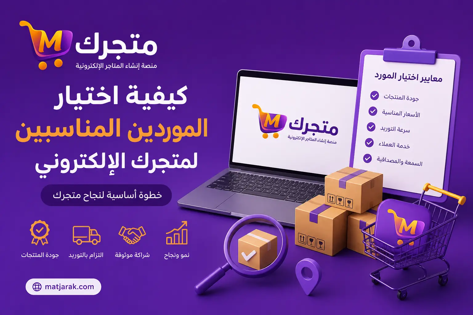 كيفية اختيار التاجر الإلكتروني الموردين المناسبين مع منصة متجرك لإنشاء المتاجر الإلكترونية في سوريا