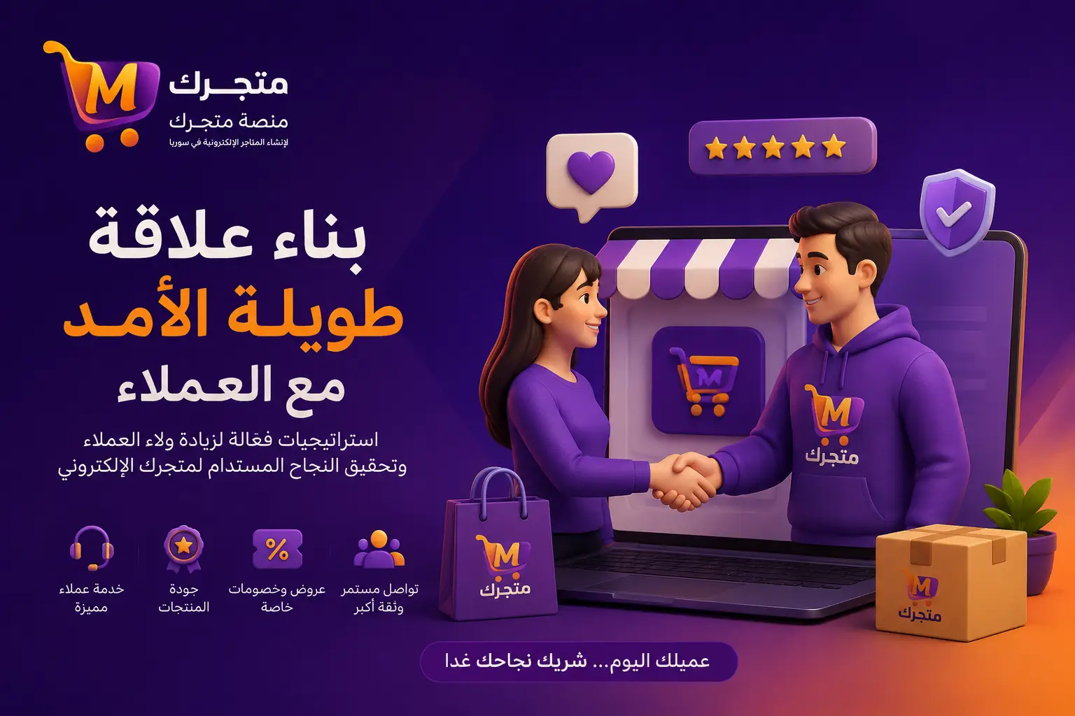 كيفية بناء التاجر الإلكتروني علاقة طويلة الأمد مع العملاء مع منصة متجرك لإنشاء المتاجر الإلكترونية في سوريا
