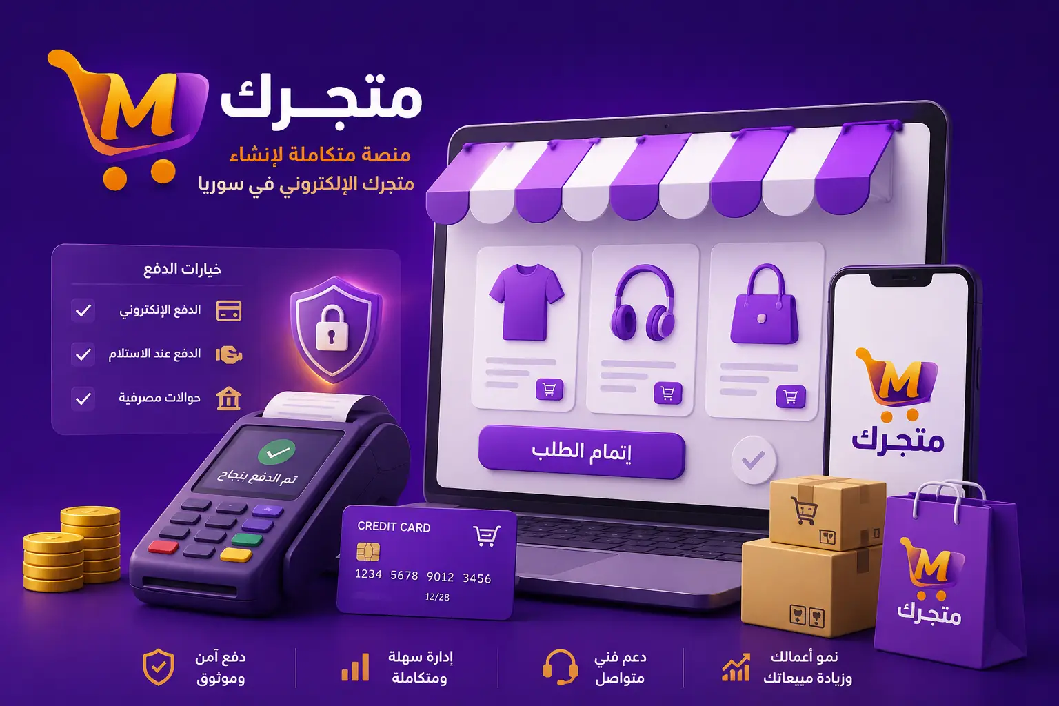 مشاكل الدفع الإلكتروني في سوريا والحلول المتاحة من منصة متجرك لإنشاء المتاجر الإلكترونية