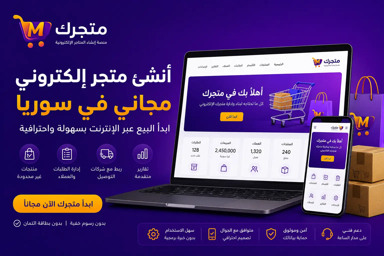 إنشاء متجر إلكتروني مجاني في سوريا | ابدأ البيع عبر الإنترنت مع منصة متجرك