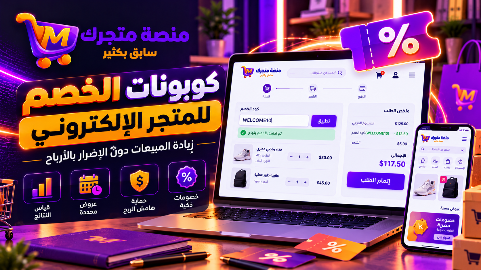 كوبونات الخصم للمتجر الإلكتروني: كيف تزيد المبيعات دون الإضرار بالأرباح؟